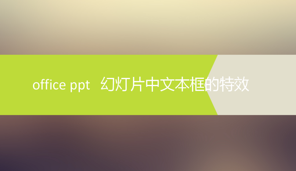  office ppt幻燈片中文本框的特效