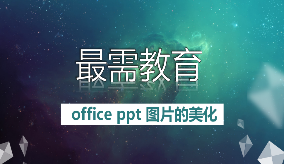 office ppt 圖片的美化