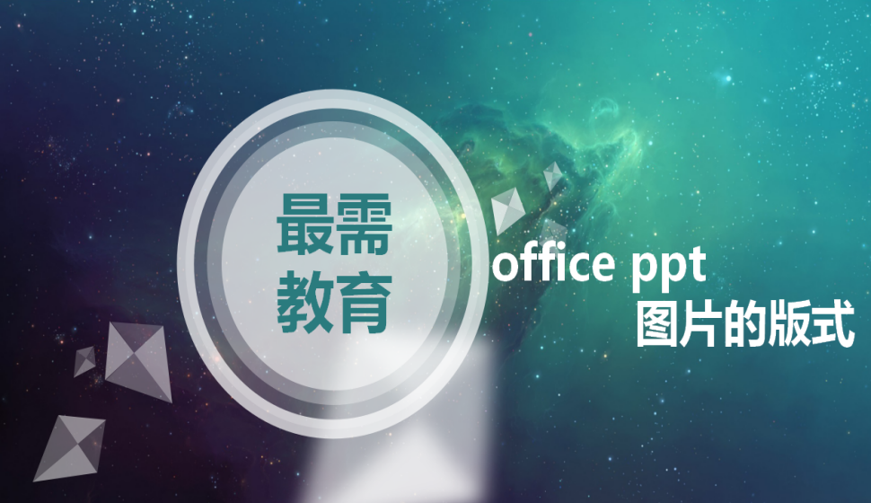 office ppt 圖片的版式