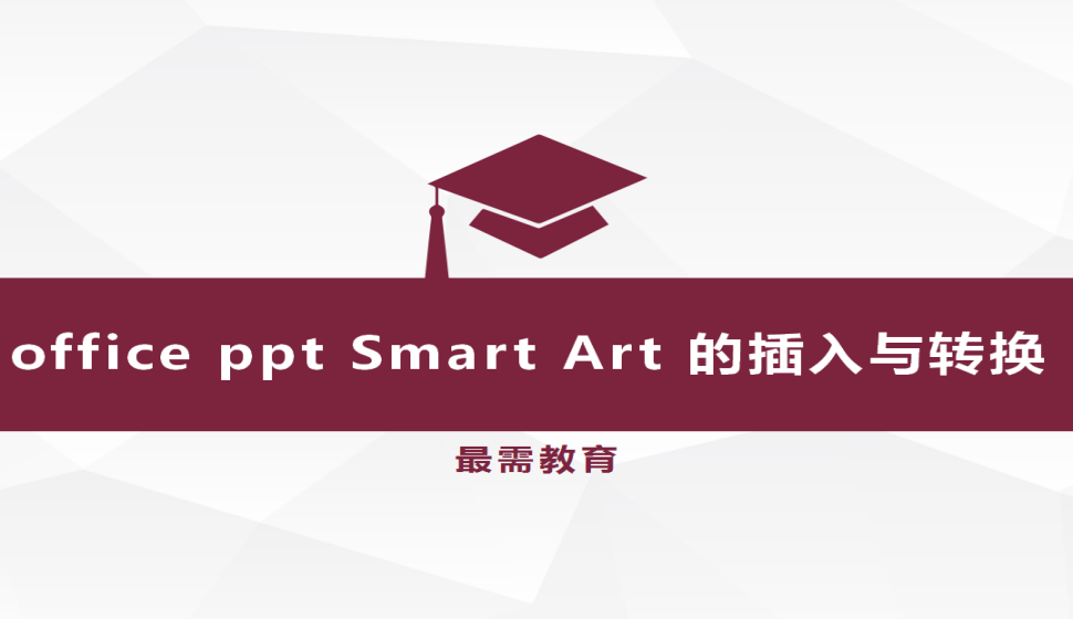 office ppt Smart Art 的插入與轉換