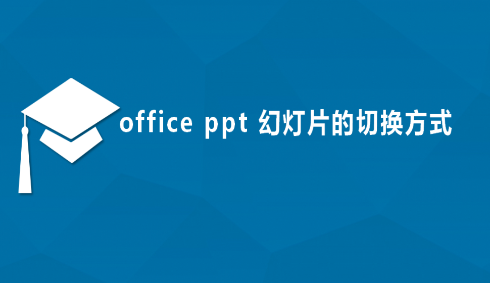 office ppt 幻燈片的切換方式