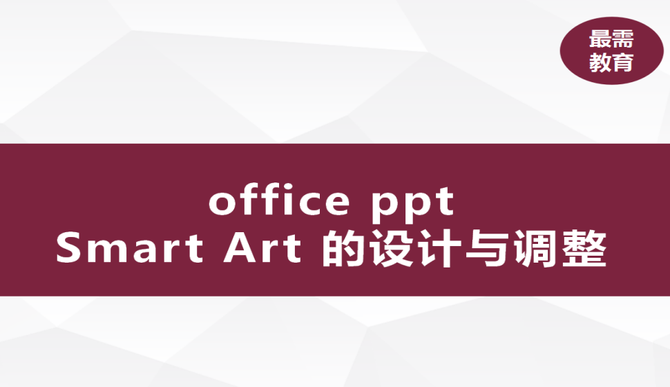 office ppt Smart Art的設計與調整