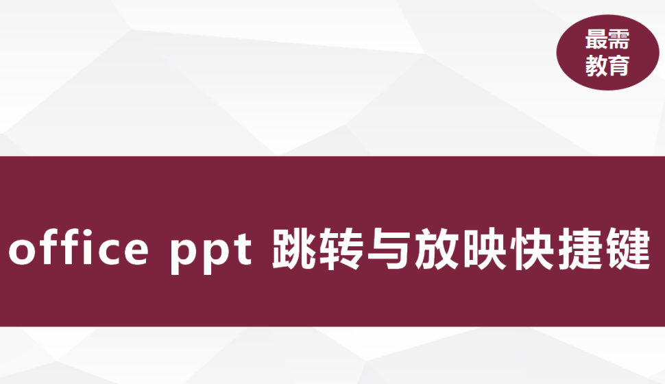 office ppt 跳轉與放映快捷鍵