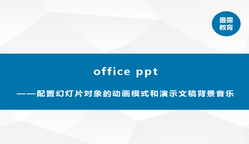 office ppt 配置幻燈片對(duì)象的動(dòng)畫模式和演示文稿背景音樂