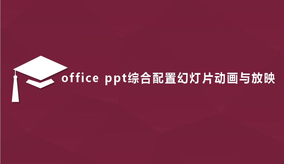 office ppt 綜合配置幻燈片動畫與放映