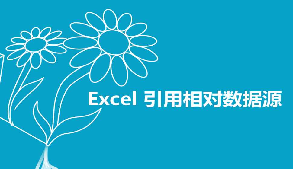  Excel 引用相對數據源