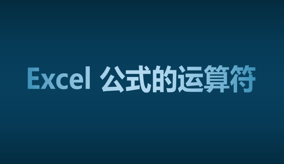 Excel 公式的運算符