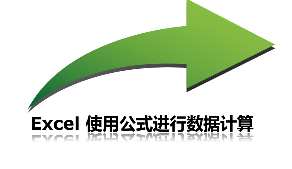 Excel 使用公式進行數據計算