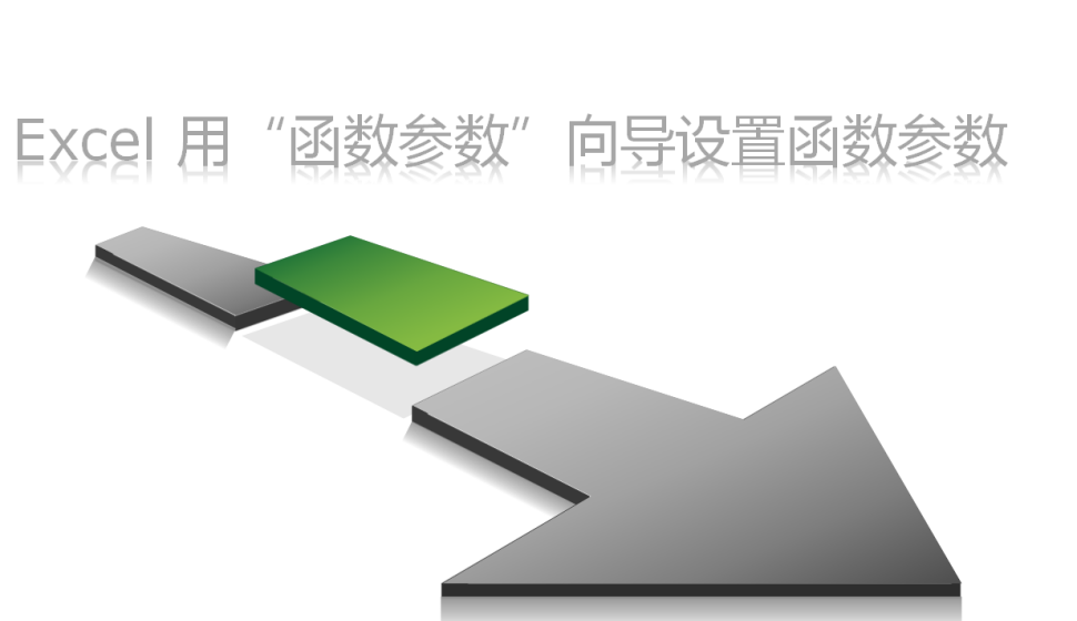 Excel 用“函數參數”向導設置函數參數