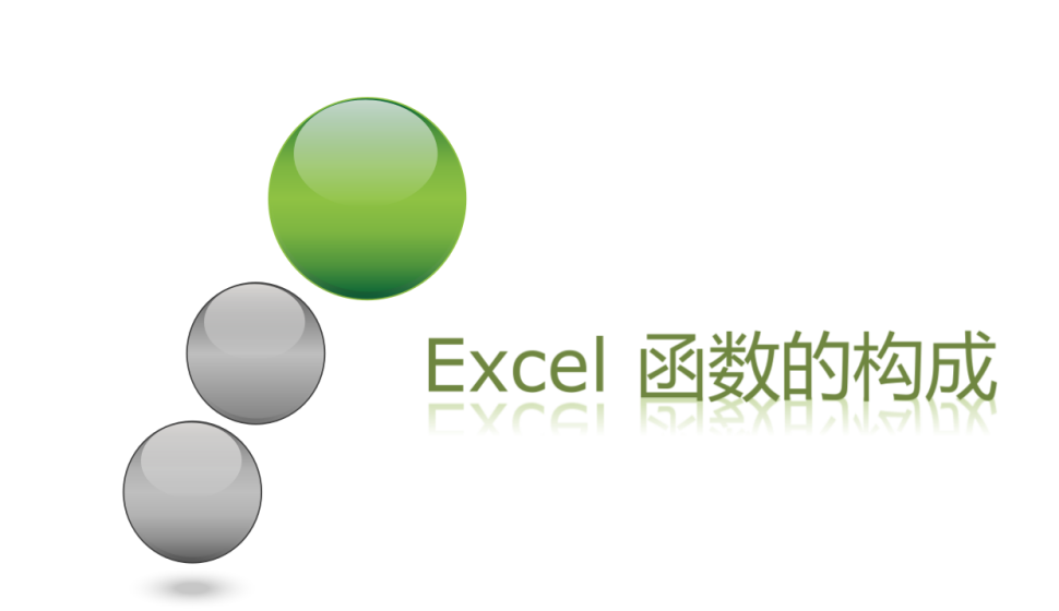 Excel 函數的構成