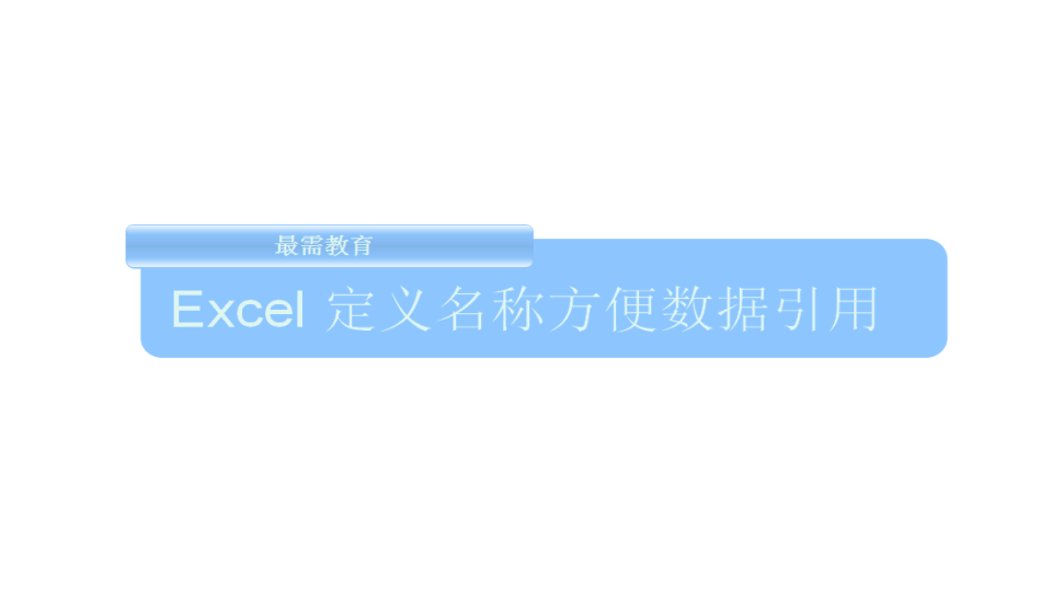 Excel 定義名稱方便數據引用