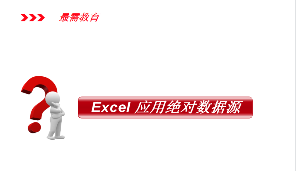 Excel 應(yīng)用絕對(duì)數(shù)據(jù)源