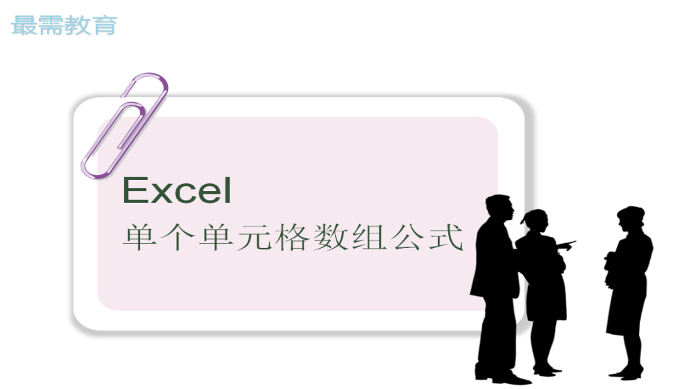 Excel 單個單元格數組公式