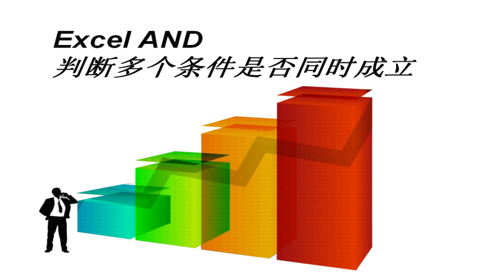 Excel AND判斷多個條件是否同時成立