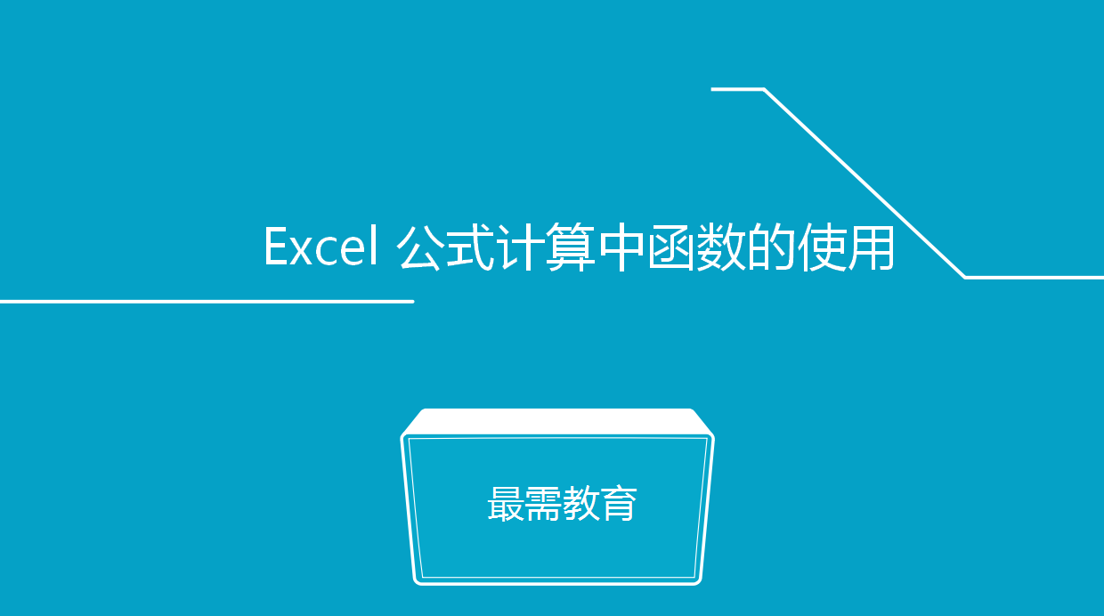 Excel 公式計算中函數的使用