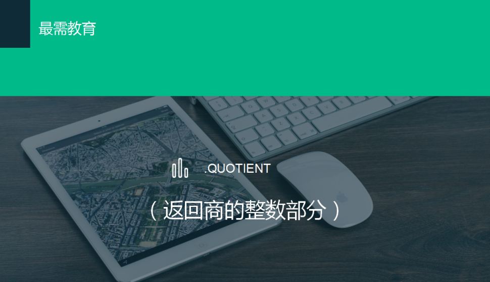 QUOTIENT（返回商的整數(shù)部分）