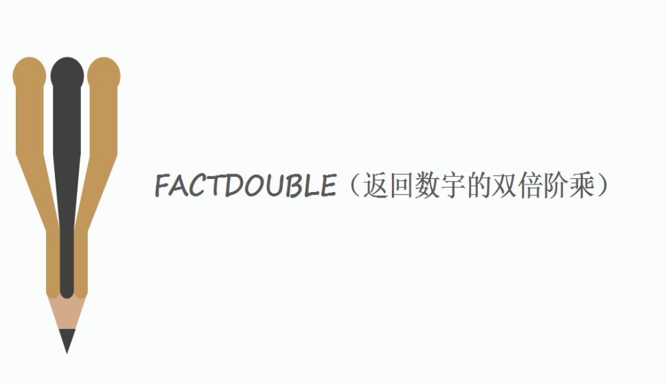 FACTDOUBLE（返回數(shù)宇的雙倍階乘）