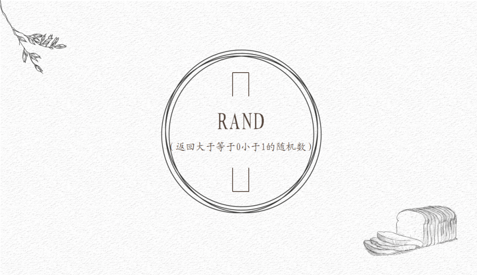 RAND（返回大于等于0小于1的隨機數(shù)）