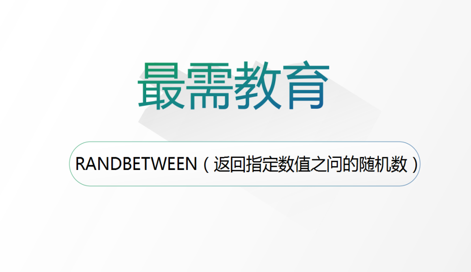 RANDBETWEEN（返回指定數(shù)值之問的隨機數(shù)）