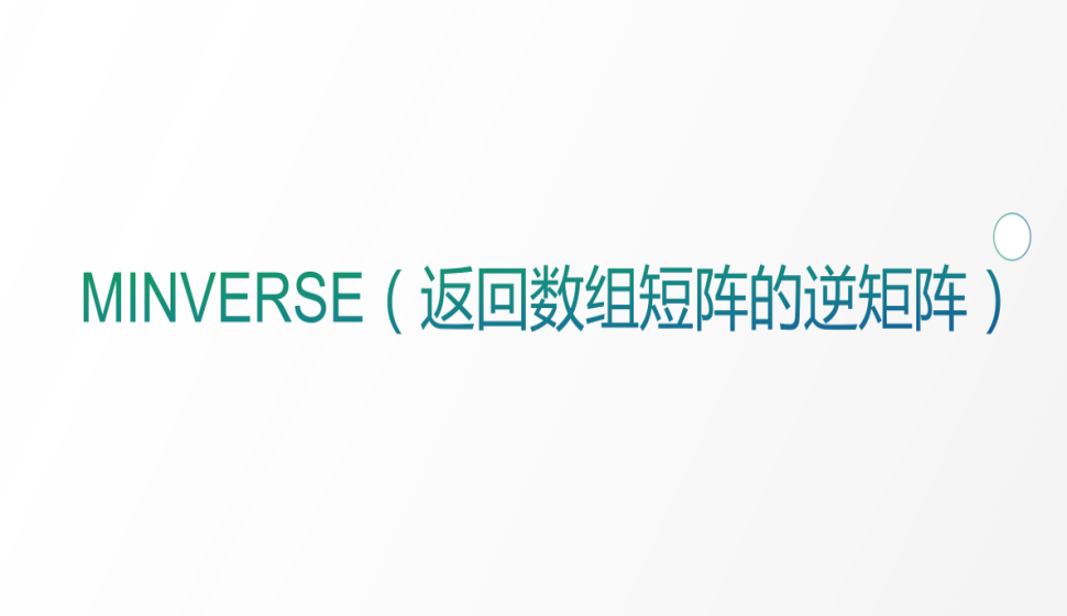 MINVERSE（返回數(shù)組短陣的逆矩陣）