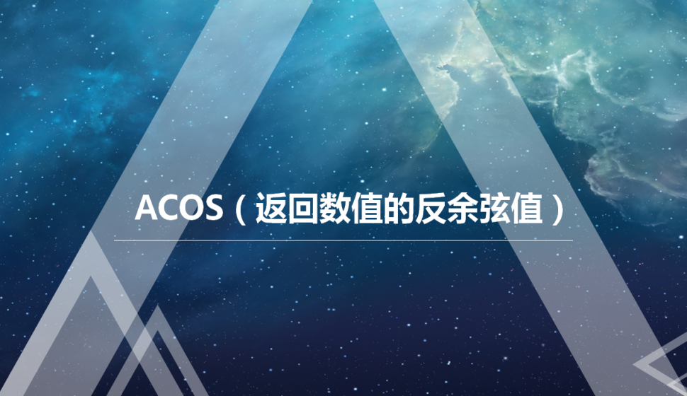 ACOS（返回數(shù)值的反余弦值）