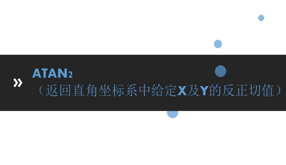 ATAN2(返回直角坐標系中給定X及Y的反正切值）