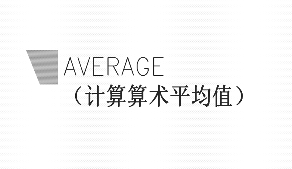 AVERAGE（計(jì)算算術(shù)平均值）