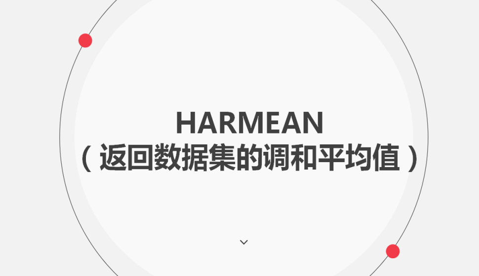 HARMEAN（返回?cái)?shù)據(jù)集的調(diào)和平均值）