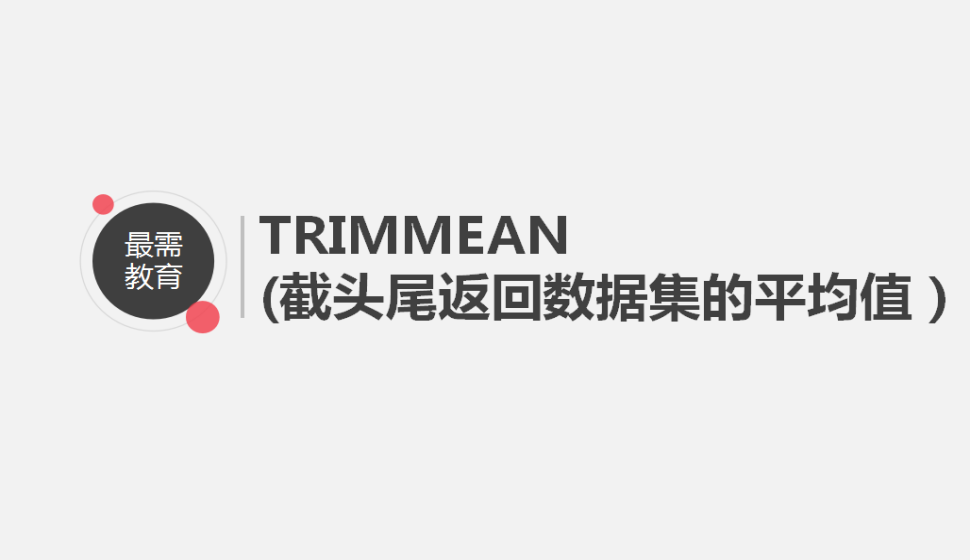 TRIMMEAN(截頭尾返回?cái)?shù)據(jù)集的平均值）