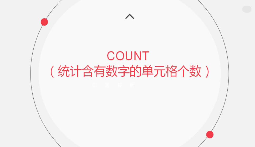 COUNT?（統(tǒng)計(jì)含有數(shù)字的單元格個(gè)數(shù)）