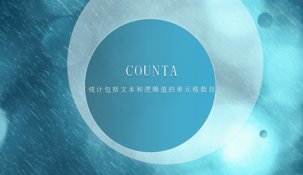 COUNTA（統(tǒng)計(jì)包括文本和邏輯值的單元格數(shù)目）