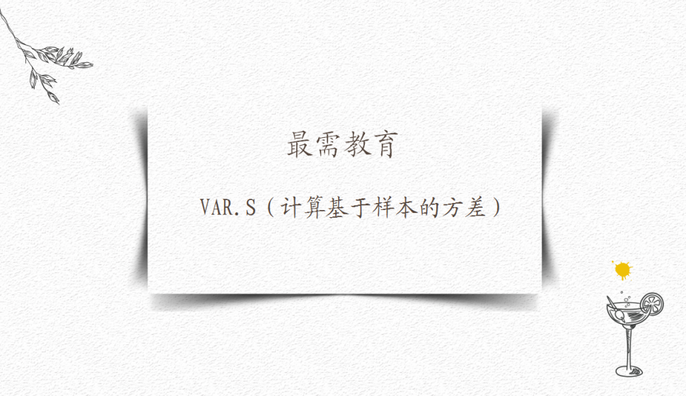 VAR.S（計算基于樣本的方差）