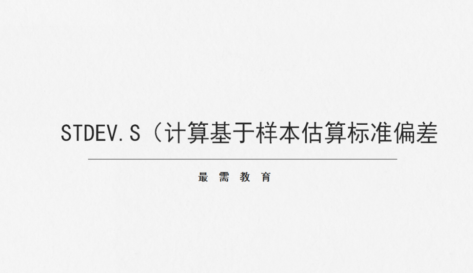 STDEV.S（計算基于樣本估算標準偏差）