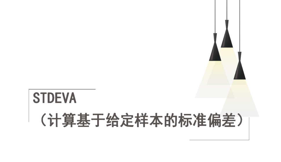 STDEVA（計算基于給定樣本的標準偏差）