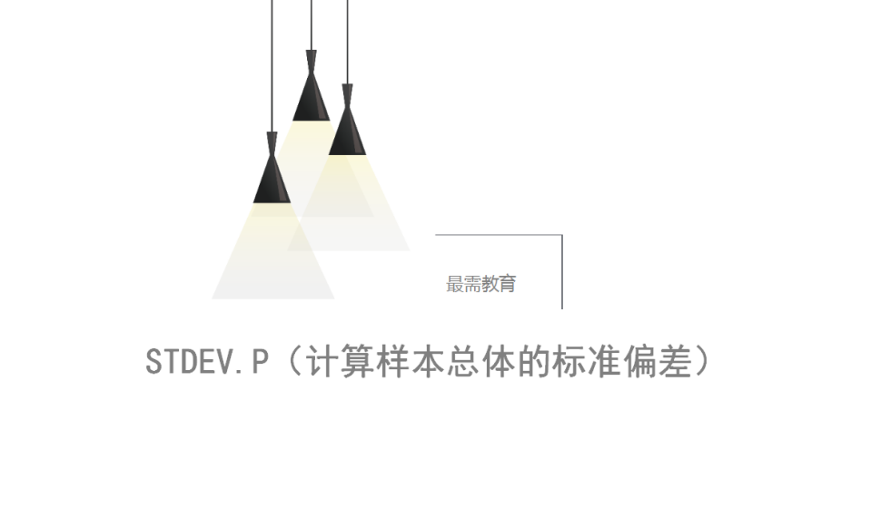 STDEV.P（計算樣本總體的標準偏差）