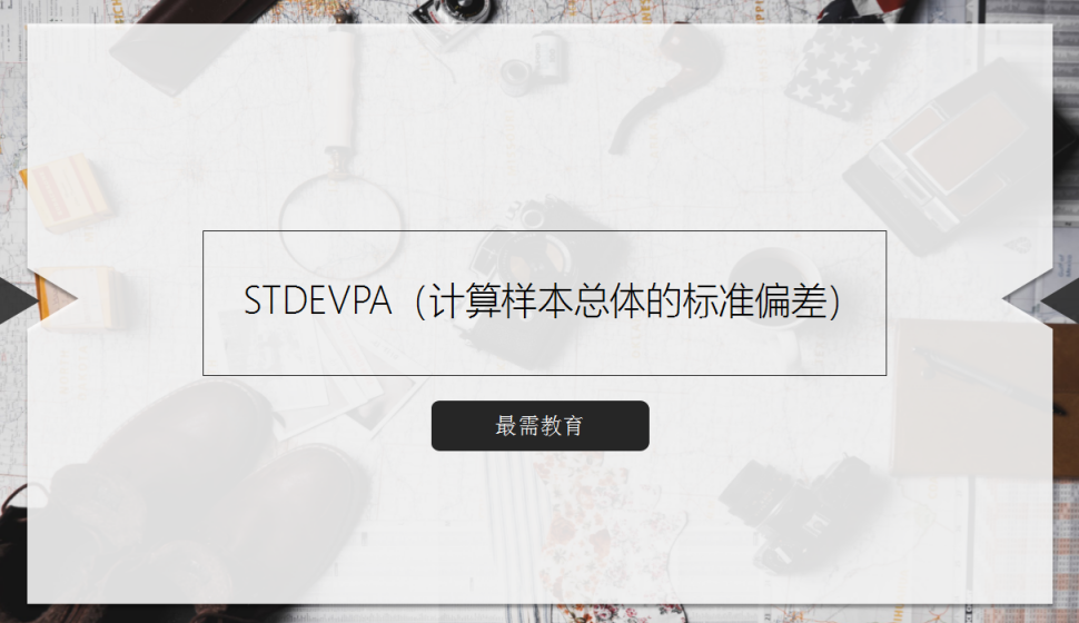 STDEVPA（計算樣本總體的標準偏差）