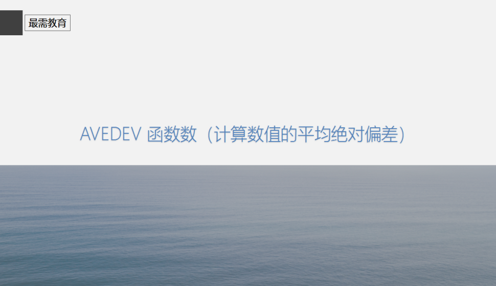 AVEDEV?函數(shù)數(shù)（計算數(shù)值的平均絕對偏差）