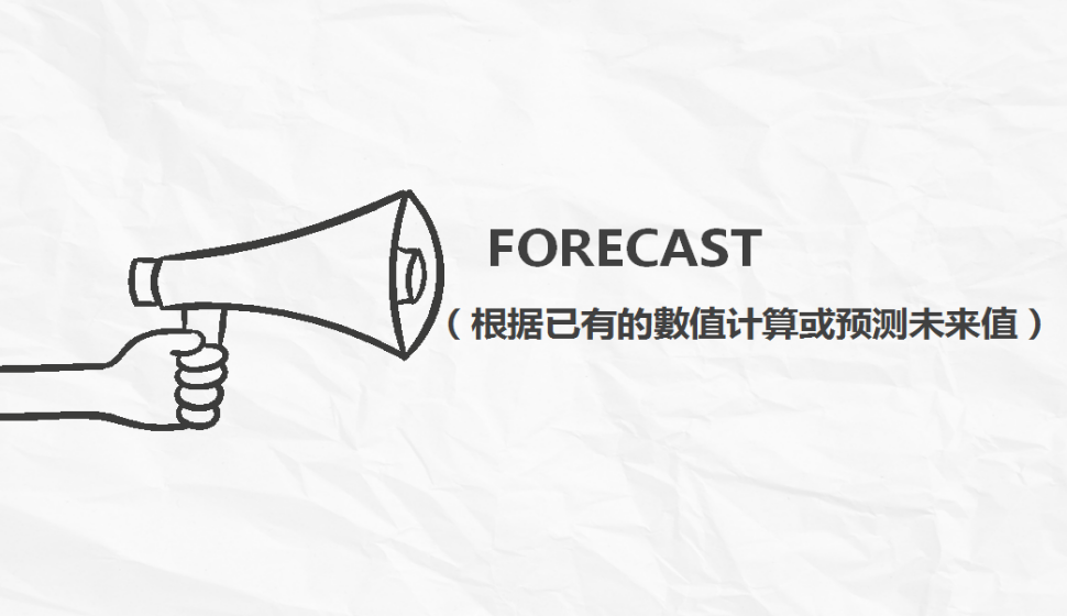 FORECAST（根據(jù)已有的數(shù)值計算或預(yù)測未來值）