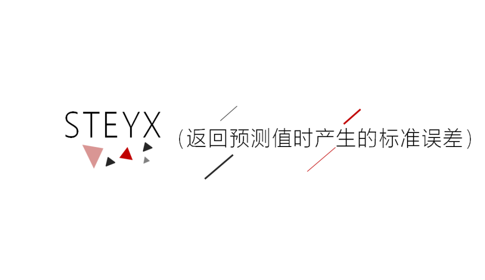 STEYX（返回預(yù)測值時產(chǎn)生的標(biāo)準(zhǔn)誤差）