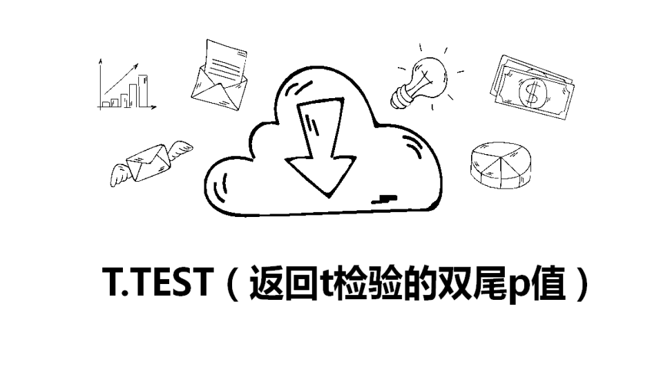 T.TEST（返回t檢驗的雙尾p值）