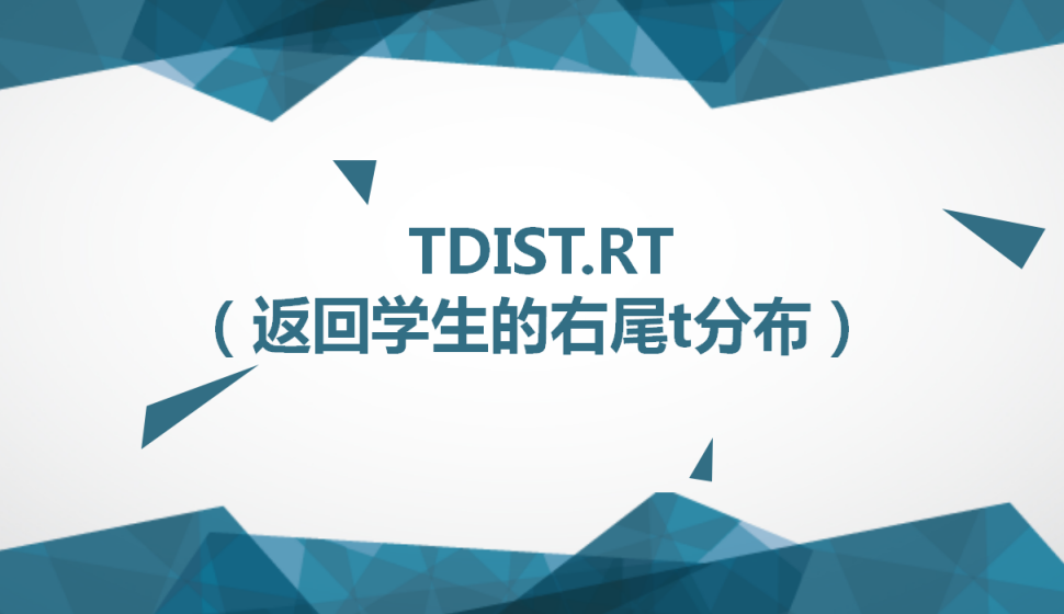 TDIST.RT（返回學(xué)生的右尾t分布）