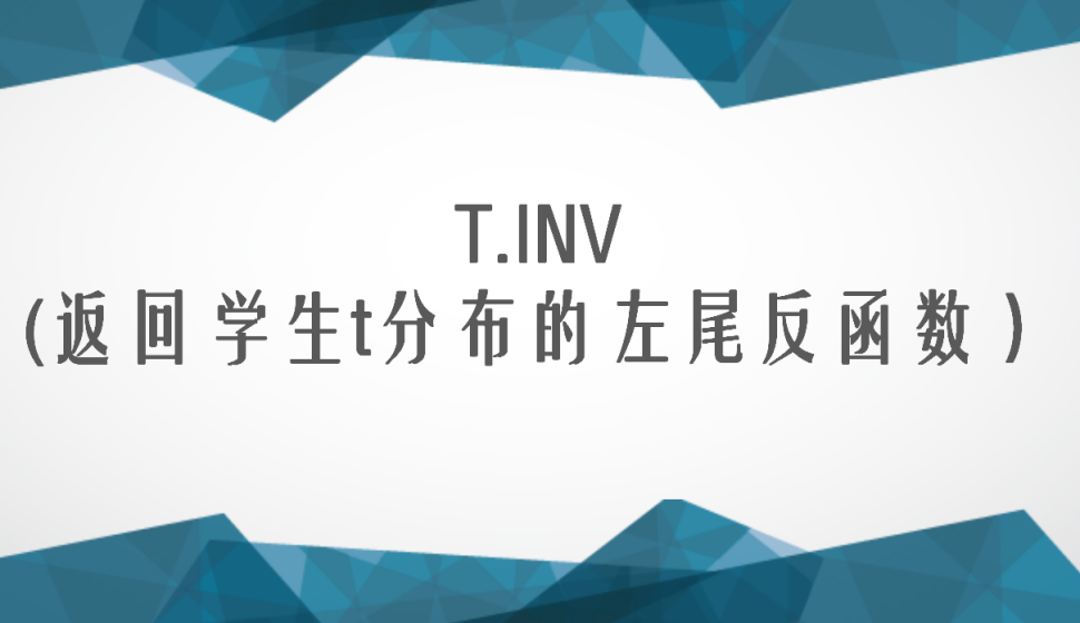 T.INV(返回學(xué)生t分布的左尾反函數(shù)）