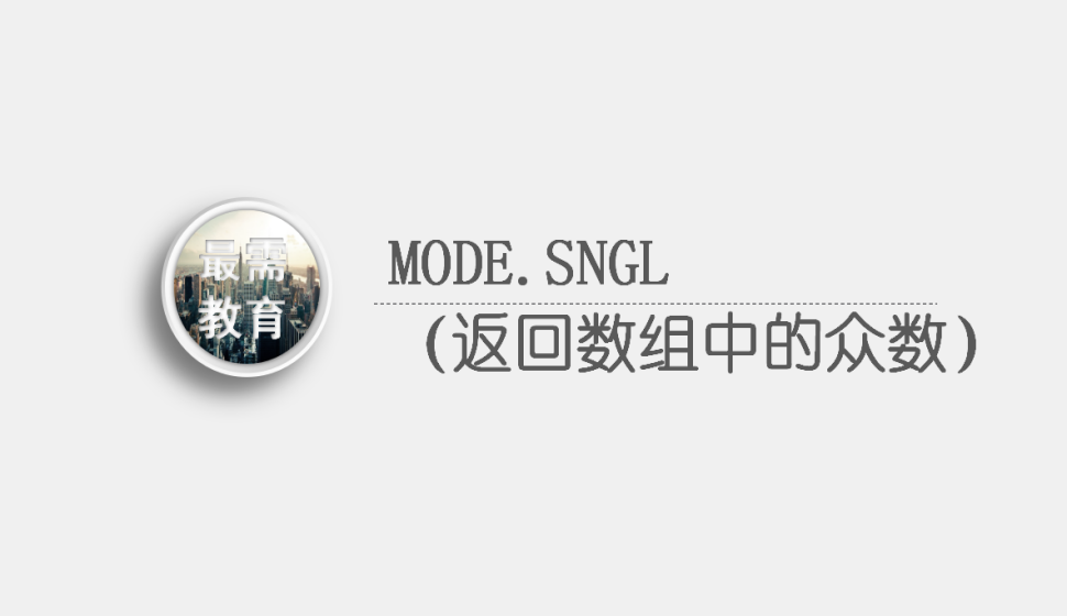 MODE.SNGL（返回數(shù)組中的眾數(shù)）