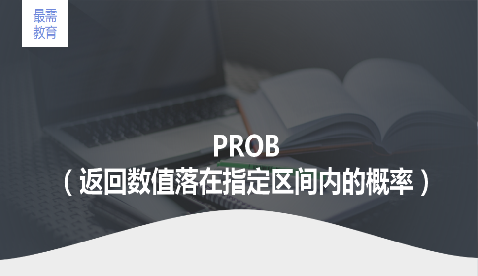 PROB（返回?cái)?shù)值落在指定區(qū)間內(nèi)的概率）