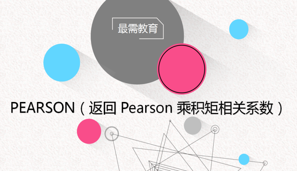 PEARSON（返回?Pearson?乘積矩相關(guān)系數(shù)）