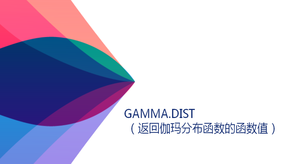 GAMMA.DIST?（返回伽瑪分布函數(shù)的函數(shù)值）