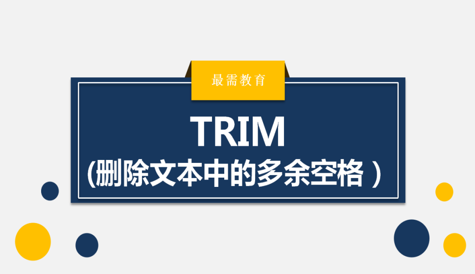 TRIM(刪除文本中的多余空格）