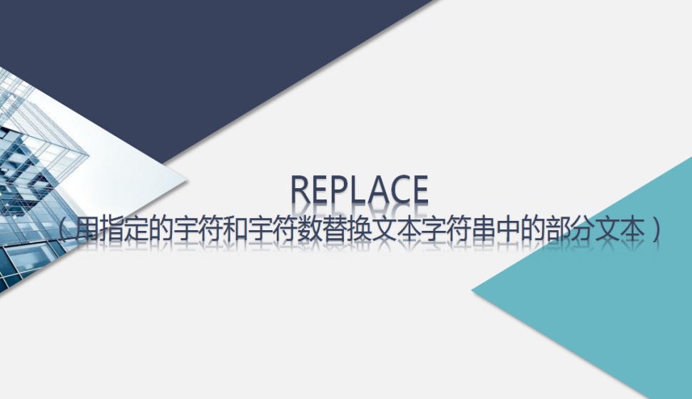 REPLACE（用指定的宇符和宇符數(shù)替換文本字符串中的部分文本）