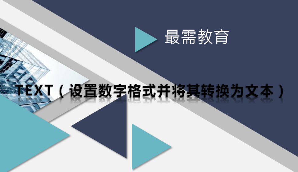 TEXT（設置數(shù)字格式并將其轉換為文本）