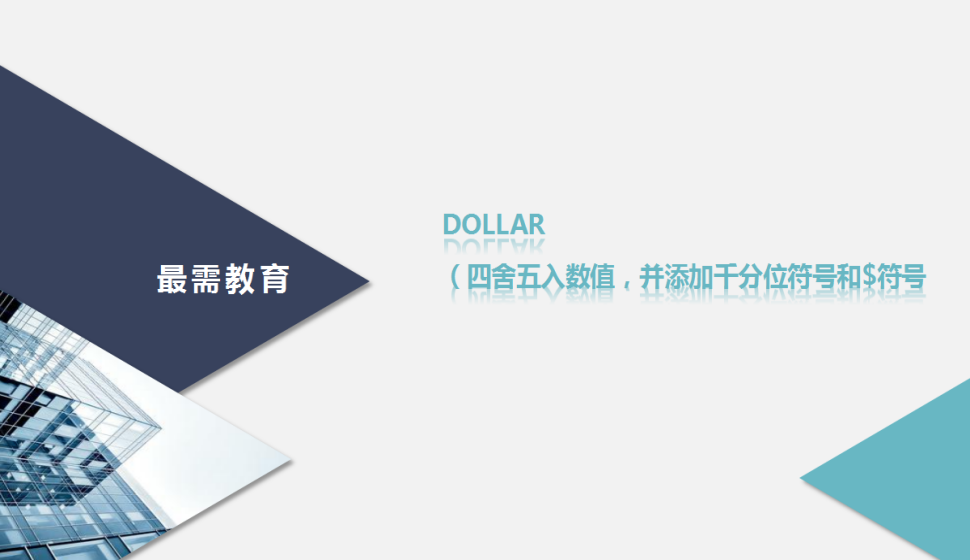 DOLLAR（四舍五入數(shù)值，并添加千分位符號和$符號）